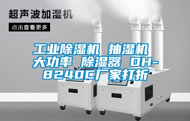 工業91看片在线下载機 抽濕機 大功率 91看片在线下载器 DH-8240C廠家打折