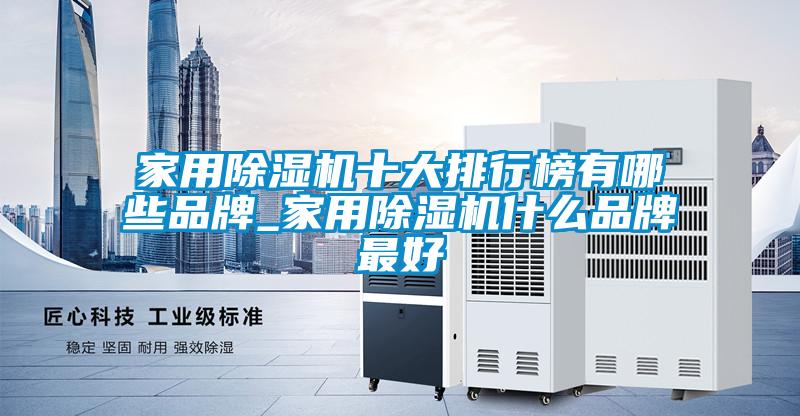 家用91看片在线下载機十大排行榜有哪些品牌_家用91看片在线下载機什麽品牌最好