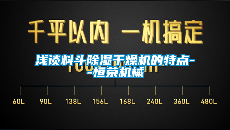 淺談料鬥91看片在线下载幹燥機的特點--恒榮機械