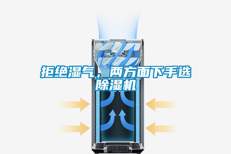 拒絕濕氣，兩方麵下手選91看片在线下载機