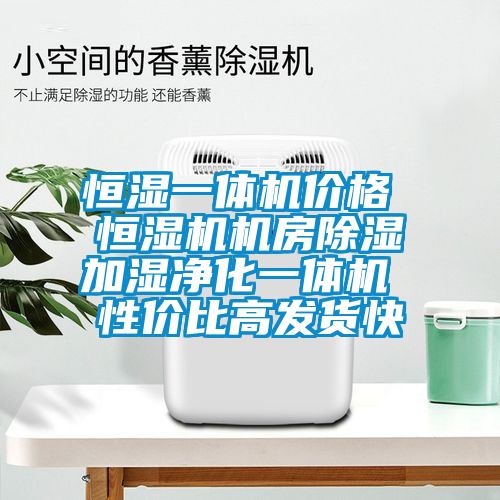 恒濕一體機價格 恒濕機機房91看片在线下载加濕淨化一體機 性價比高發貨快