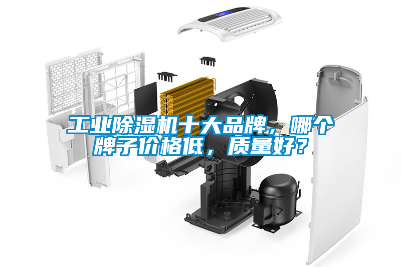 工業91看片在线下载機十大品牌，哪個牌子價格低，質量好？