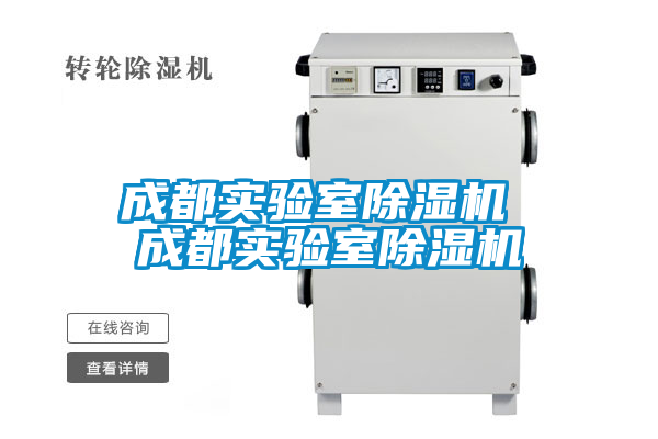 成都實驗室91看片在线下载機 成都實驗室91看片在线下载機