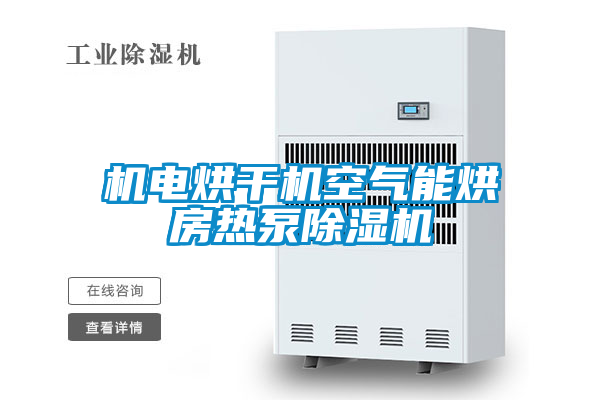 機電烘幹機空氣能烘房熱泵91看片在线下载機