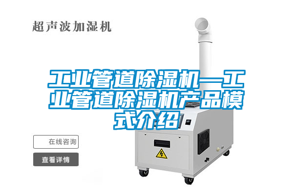 工業管道91看片在线下载機—工業管道91看片在线下载機產品模式介紹