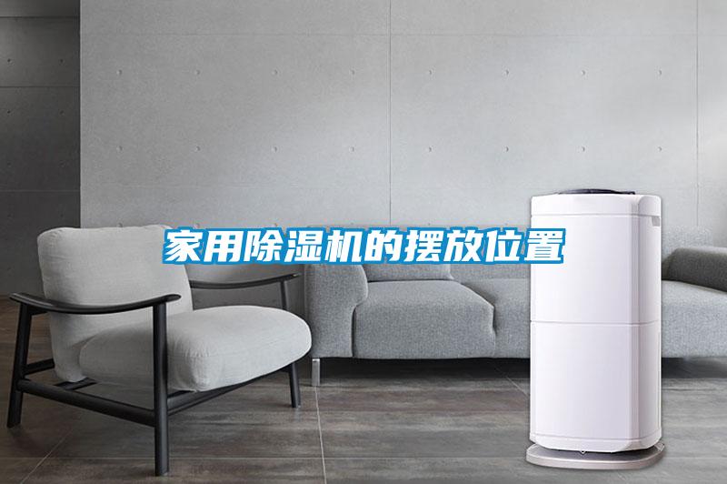 家用91看片在线下载機的擺放位置