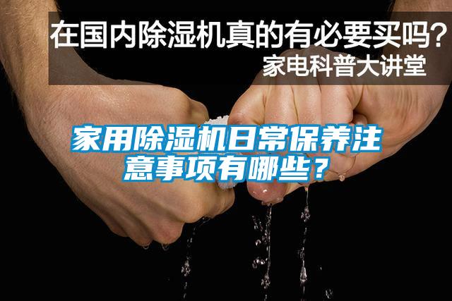 家用91看片在线下载機日常保養注意事項有哪些？