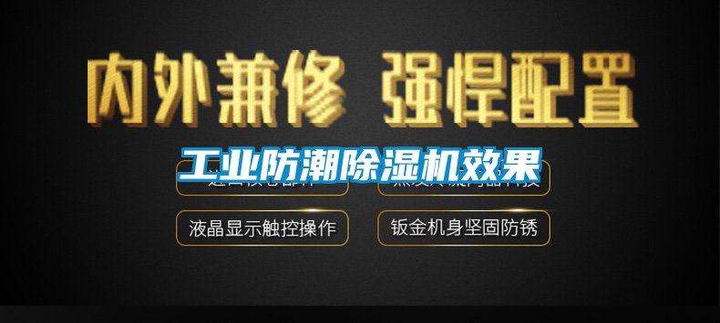 工業防潮91看片在线下载機效果