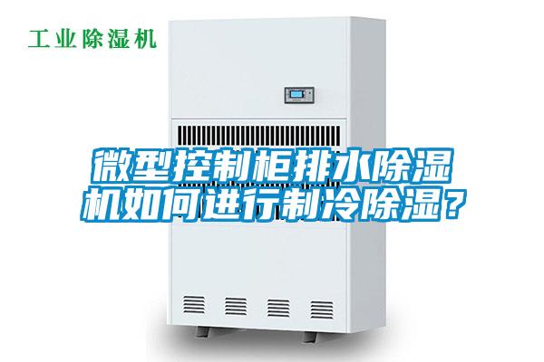 微型控製櫃排水91看片在线下载機如何進行製冷91看片在线下载？