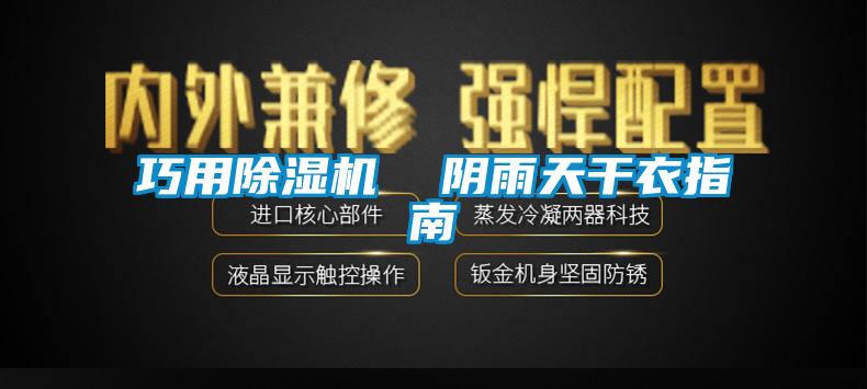 巧用91看片在线下载機  陰雨天幹衣指南