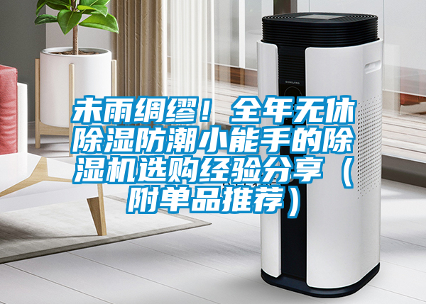 未雨綢繆！全年無休91看片在线下载防潮小能手的91看片在线下载機選購經驗分享（附單品推薦）