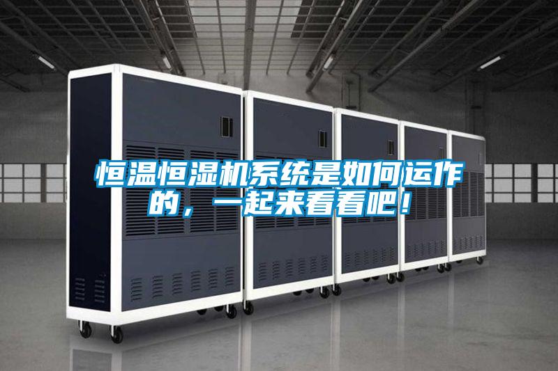 恒溫恒濕機係統是如何運作的，一起來看看吧！