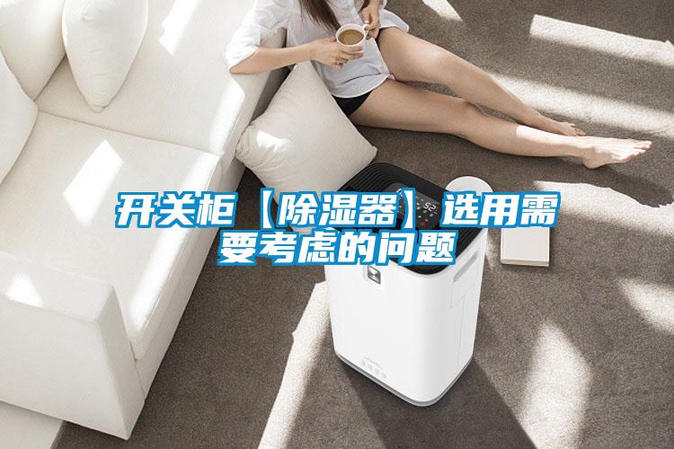 開關櫃【91看片在线下载器】選用需要考慮的問題