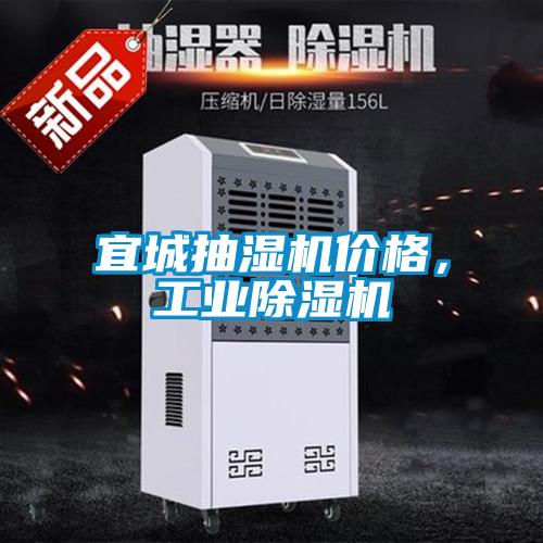 宜城抽濕機價格，工業91看片在线下载機