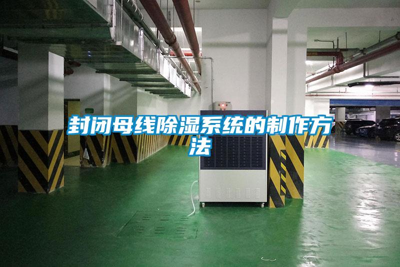 封閉母線91看片在线下载係統的製作方法