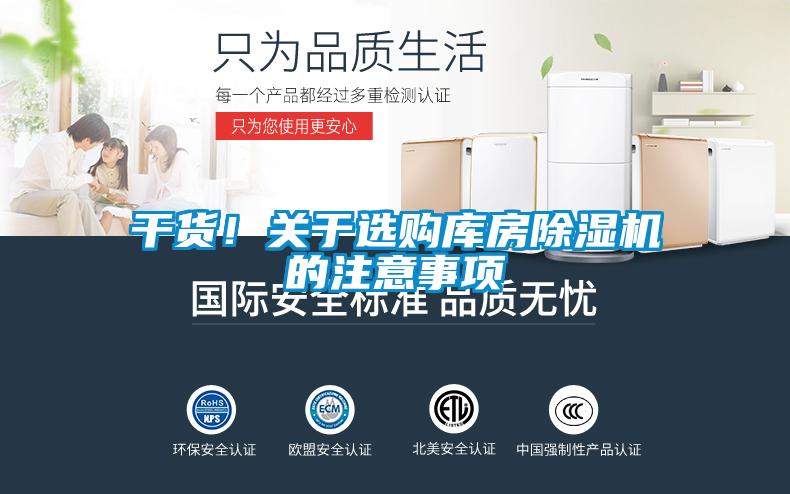 幹貨！關於選購庫房91看片在线下载機的注意事項