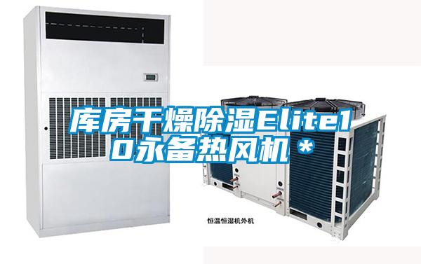 庫房幹燥91看片在线下载Elite10永備熱風機＊