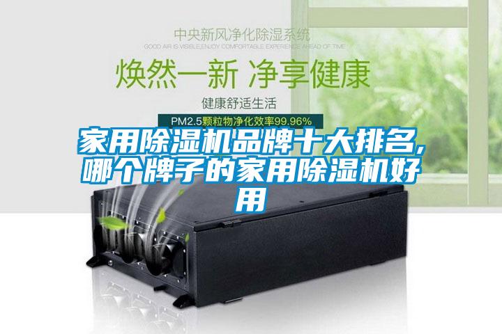 家用91看片在线下载機品牌十大排名,哪個牌子的家用91看片在线下载機好用