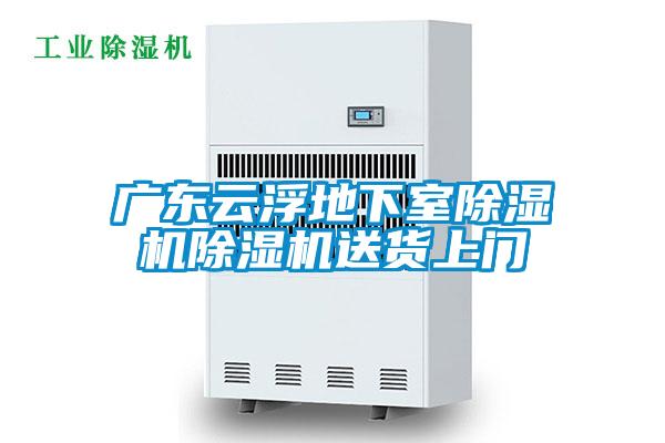 廣東雲浮地下室91看片在线下载機91看片在线下载機送貨上門