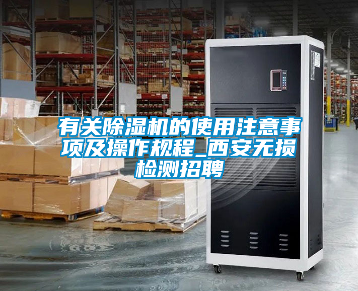 有關91看片在线下载機的使用注意事項及操作規程_西安無損檢測招聘