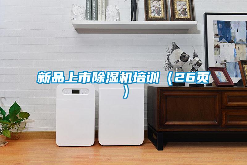 新品上市91看片在线下载機培訓（26頁）
