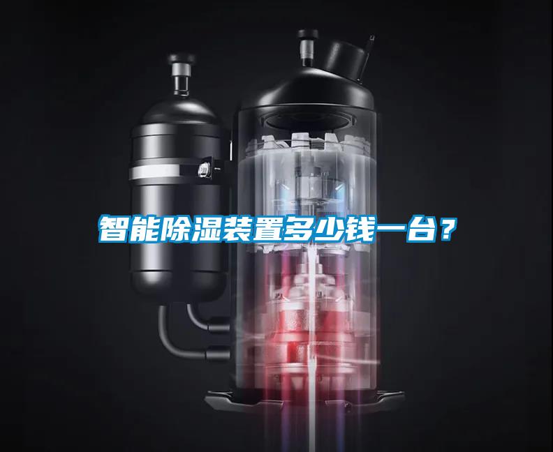 智能91看片在线下载裝置多少錢一台？