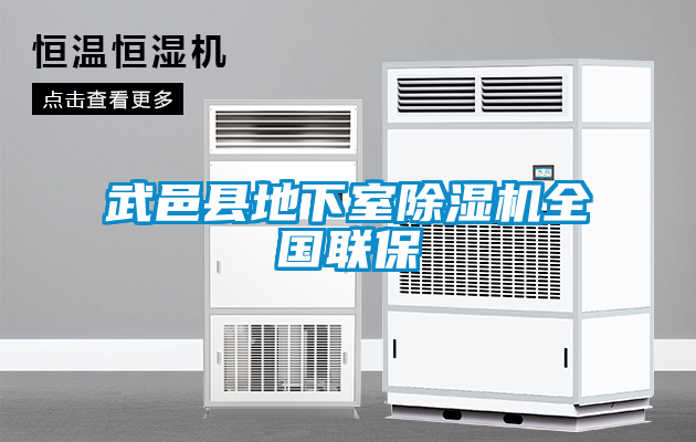 武邑縣地下室91看片在线下载機全國聯保