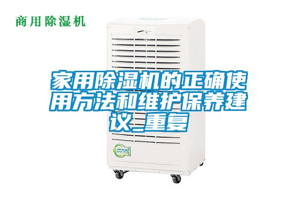 家用91看片在线下载機的正確使用方法和維護保養建議_重複