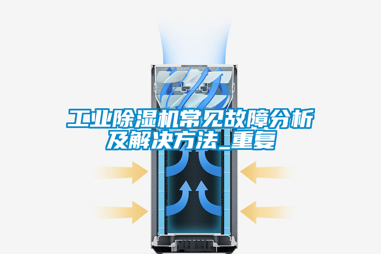 工業91看片在线下载機常見故障分析及解決方法_重複
