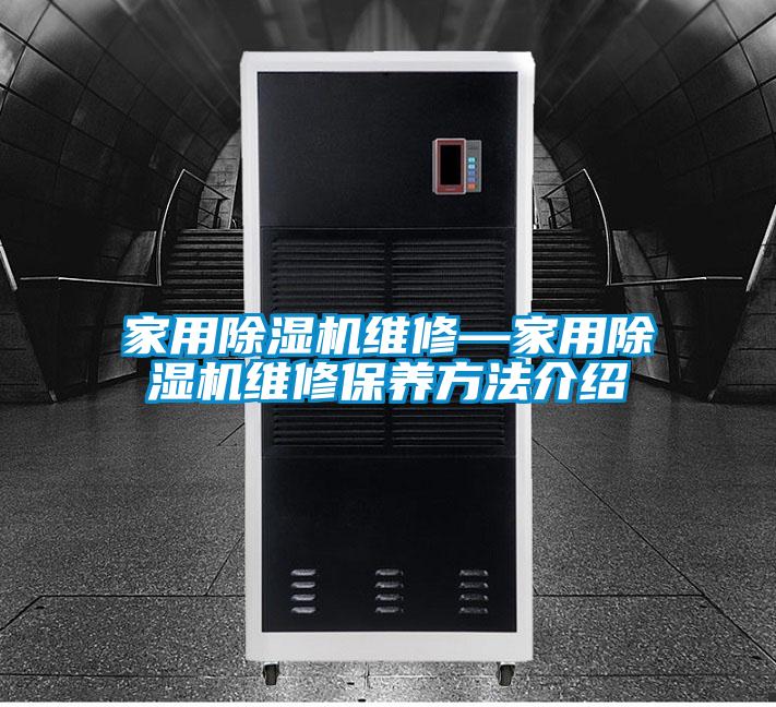 家用91看片在线下载機維修—家用91看片在线下载機維修保養方法介紹