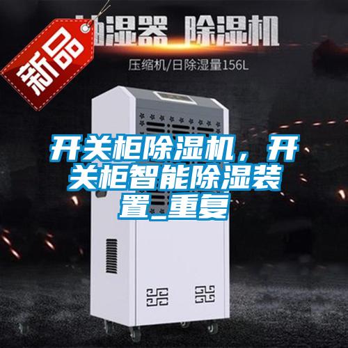 開關櫃91看片在线下载機，開關櫃智能91看片在线下载裝置_重複