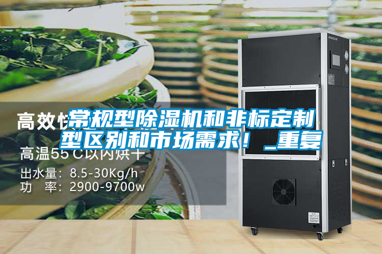 常規型91看片在线下载機和非標定製型區別和市場需求！_重複
