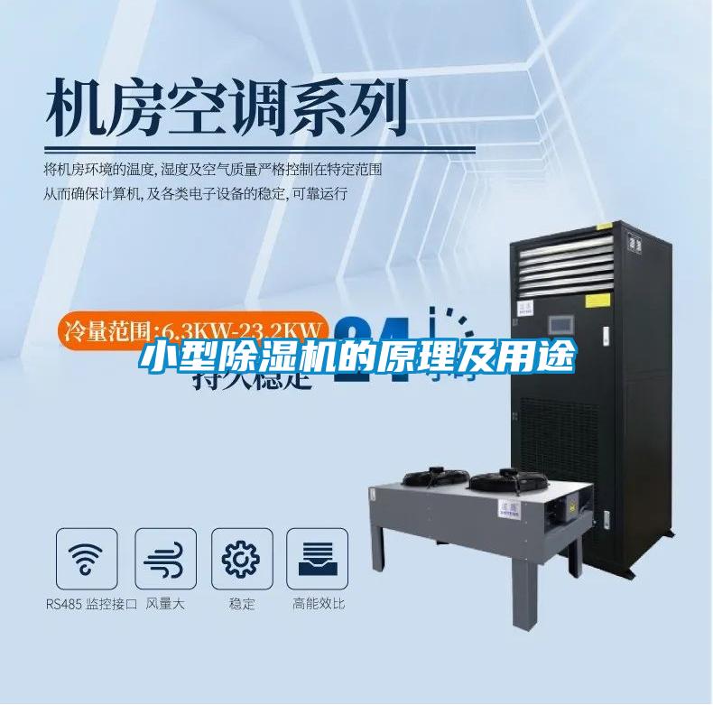 小型91看片在线下载機的原理及用途