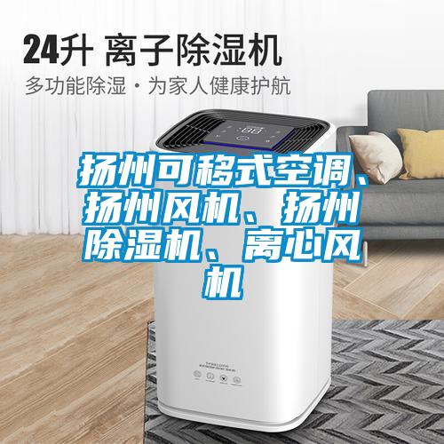 揚州可移式空調、揚州風機、揚州91看片在线下载機、離心風機