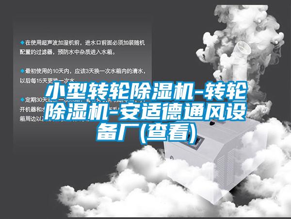 小型轉輪91看片在线下载機-轉輪91看片在线下载機-安適德通風設備廠(查看)