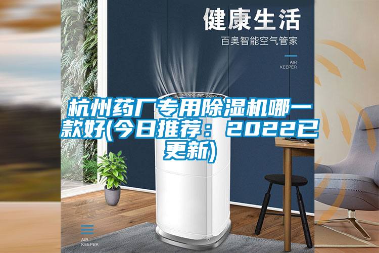 杭州藥廠專用91看片在线下载機哪一款好(今日推薦：2022已更新)
