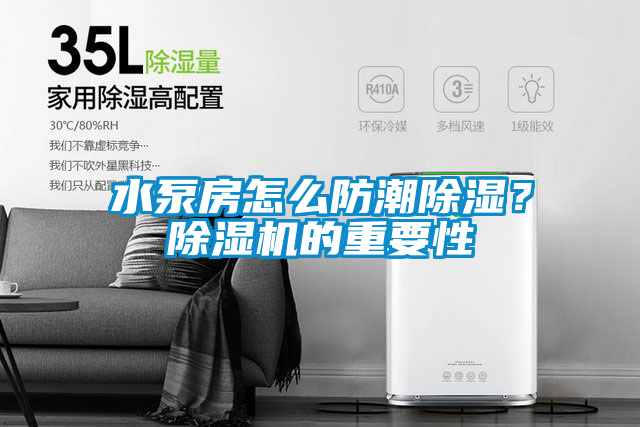 水泵房怎麽防潮91看片在线下载？91看片在线下载機的重要性