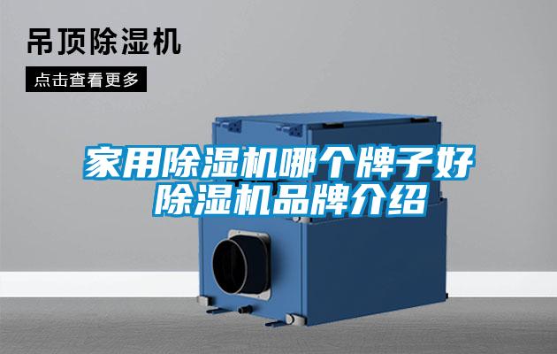 家用91看片在线下载機哪個牌子好 91看片在线下载機品牌介紹