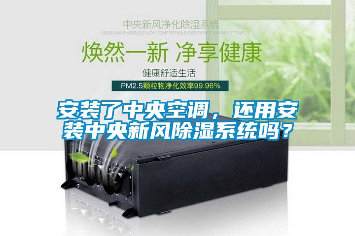 安裝了中央空調，還用安裝中央新風91看片在线下载係統嗎？