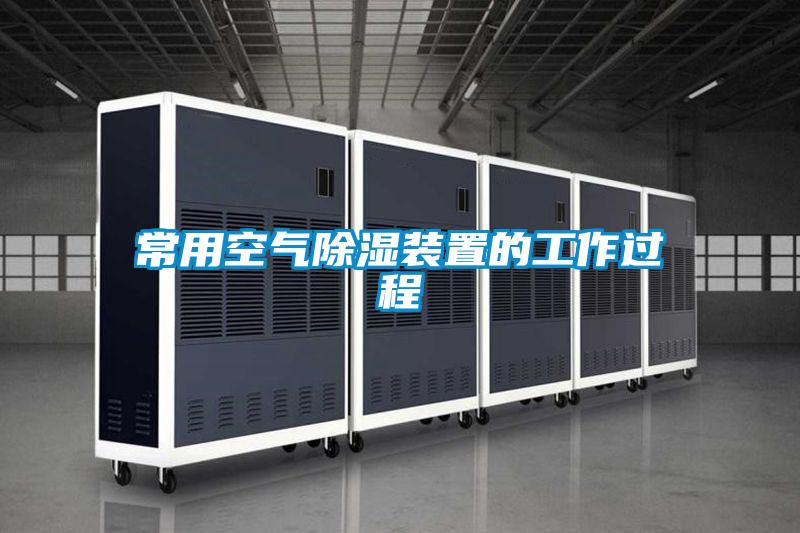 常用空氣91看片在线下载裝置的工作過程