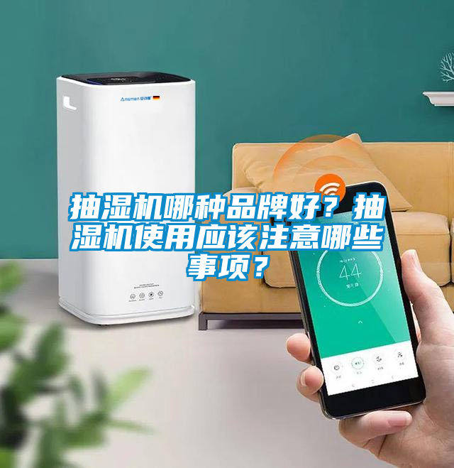 抽濕機哪種品牌好？抽濕機使用應該注意哪些事項？
