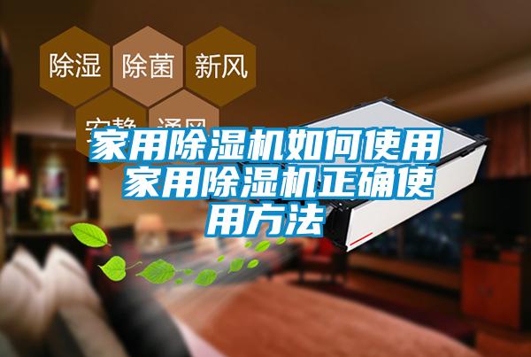 家用91看片在线下载機如何使用 家用91看片在线下载機正確使用方法