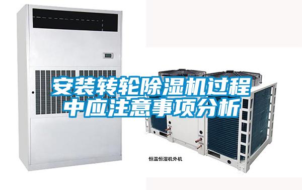 安裝轉輪91看片在线下载機過程中應注意事項分析