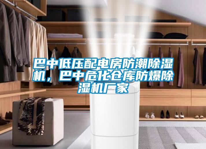 巴中低壓配電房防潮91看片在线下载機，巴中危化倉庫防爆91看片在线下载機廠家