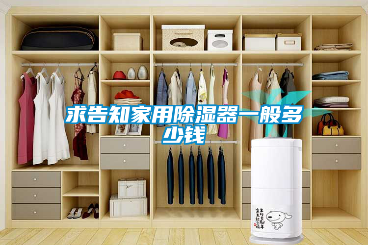 求告知家用91看片在线下载器一般多少錢
