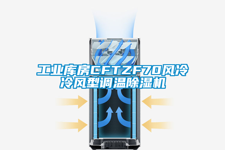 工業庫房CFTZF70風冷冷風型調溫91看片在线下载機