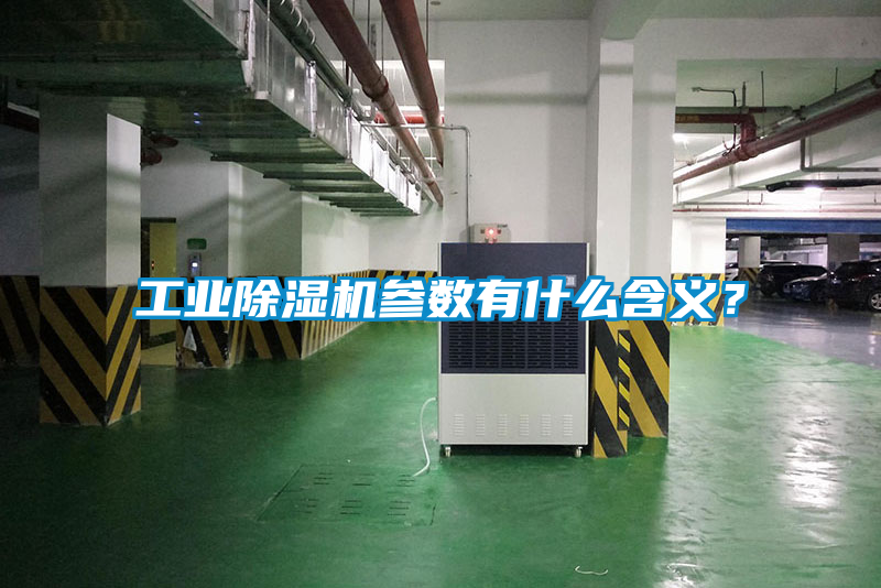 工業91看片在线下载機參數有什麽含義？