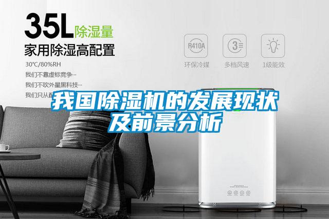 我國91看片在线下载機的發展現狀及前景分析