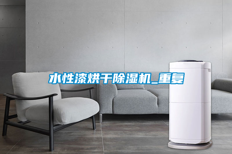 水性漆烘幹91看片在线下载機_重複