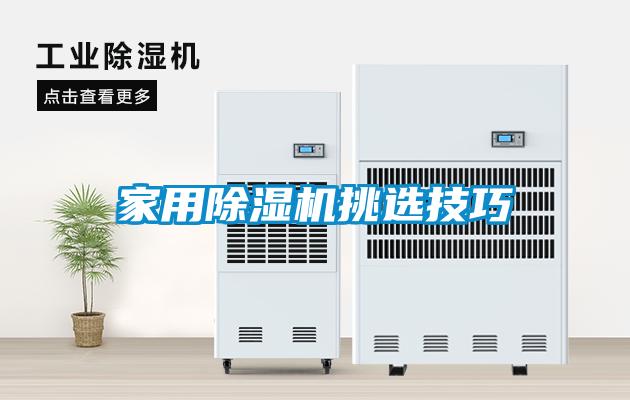 家用91看片在线下载機挑選技巧